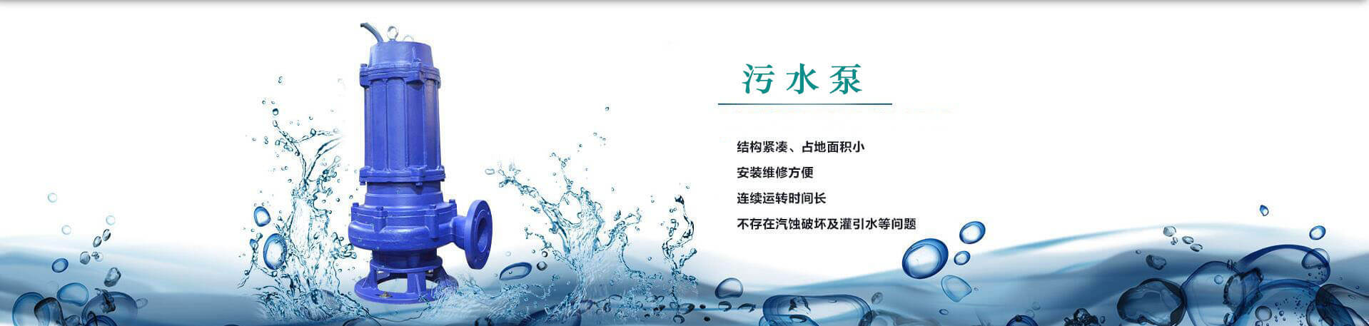 污水泵結構緊湊