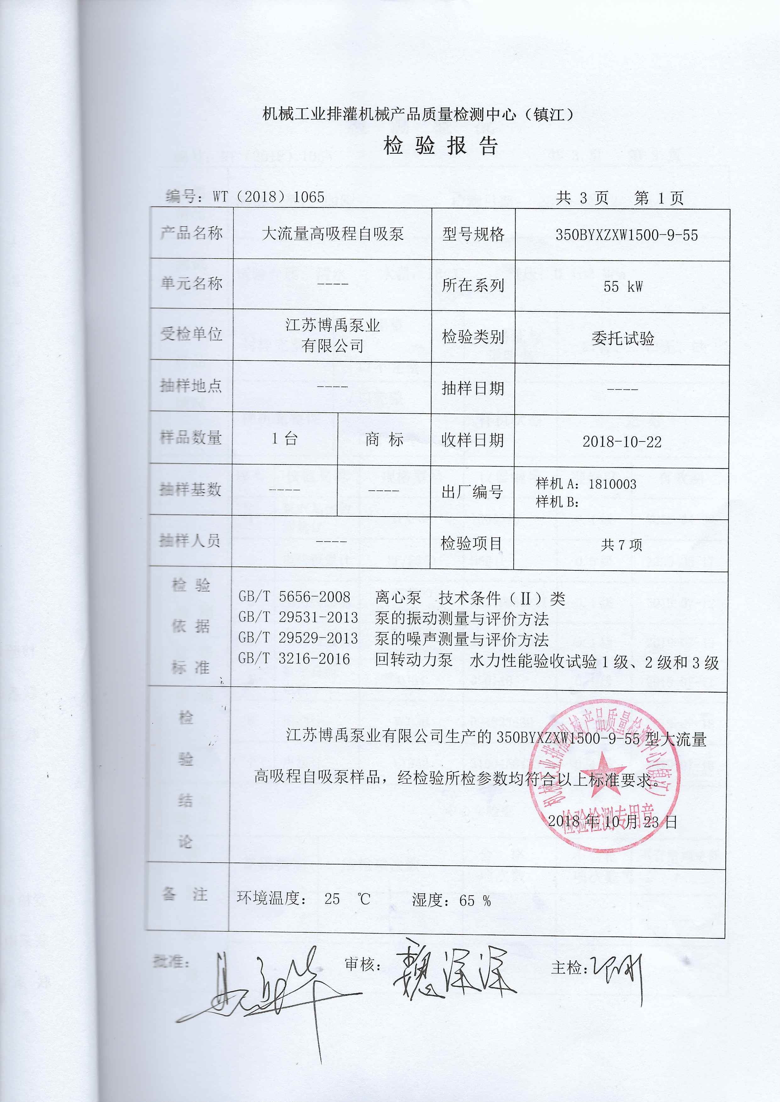 350BYXZXW1500-9-55自吸泵檢測報(bào)告